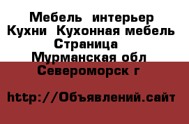 Мебель, интерьер Кухни. Кухонная мебель - Страница 2 . Мурманская обл.,Североморск г.